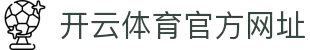 开云(kaiyun)官网 - KAIYUN OFFICIAL