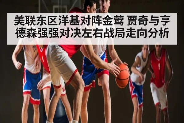 美联东区洋基对阵金莺 贾奇与亨德森强强对决左右战局走向分析 | glow-kaiyun.com